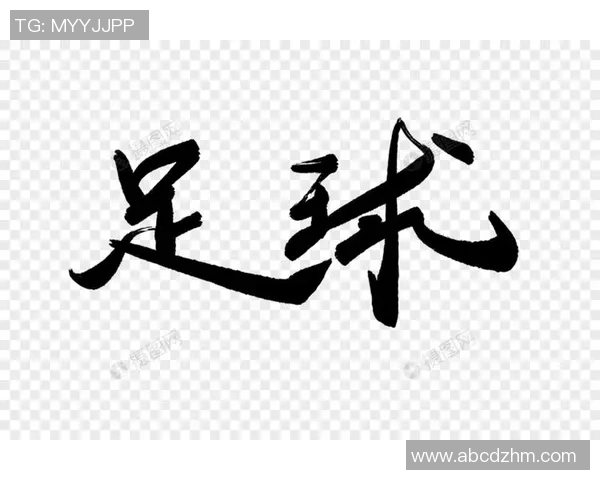 足球镂空字的艺术魅力与设计灵感探讨