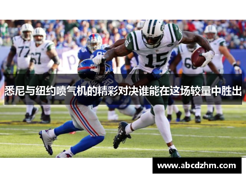 悉尼与纽约喷气机的精彩对决谁能在这场较量中胜出