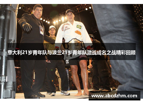 意大利21岁青年队与波兰21岁青年队激战成名之战精彩回顾