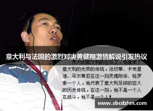 意大利与法国的激烈对决黄健翔激情解说引发热议