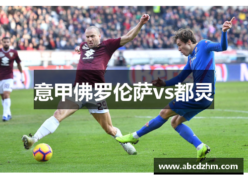 意甲佛罗伦萨vs都灵