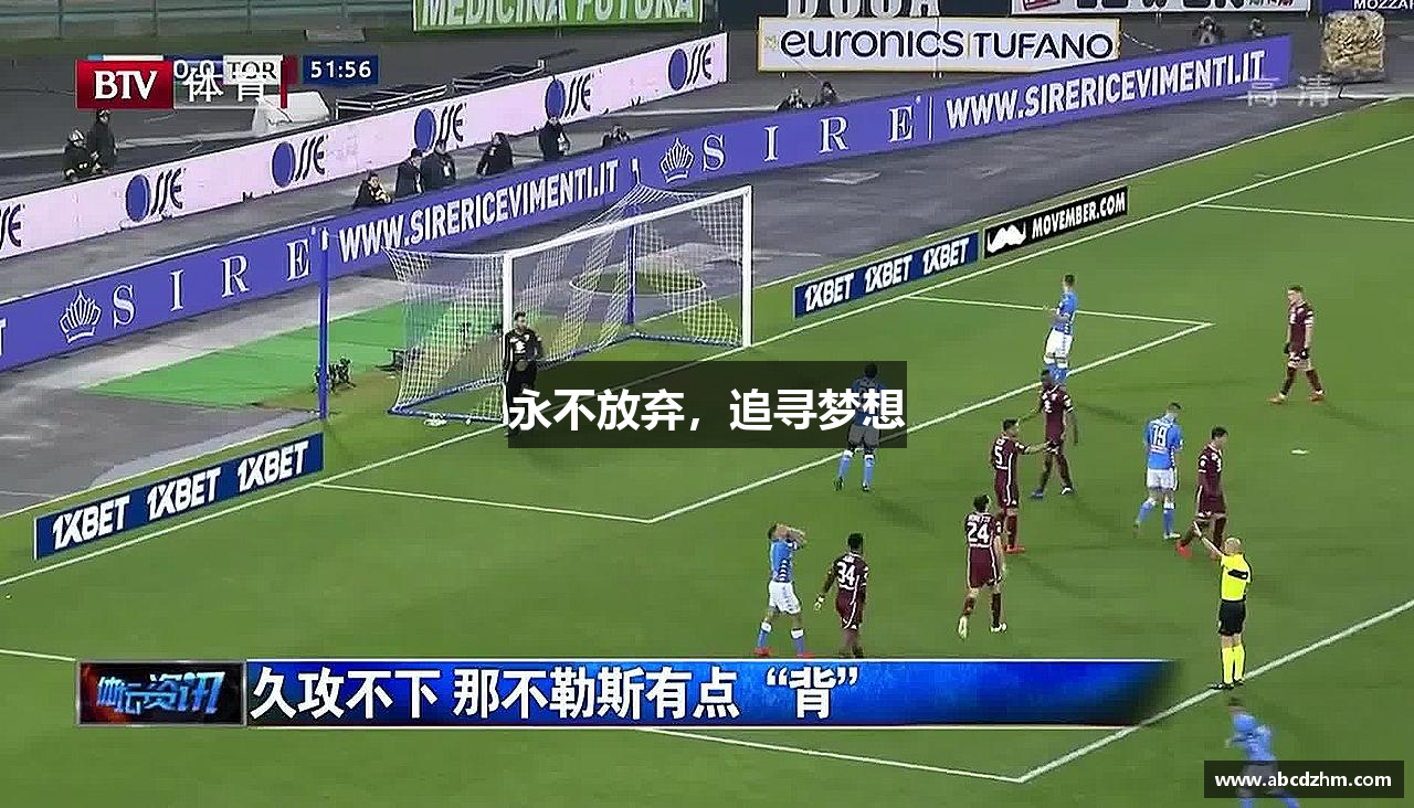 333体育平台永不放弃，追寻梦想